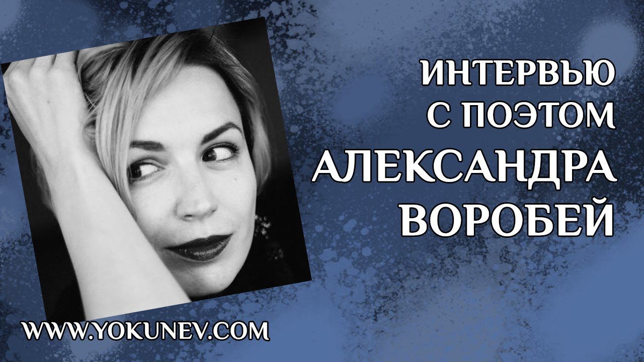 Александра Воробей. Поэт. #CreatiView