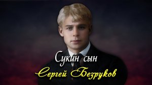 Сукин сын - Сергей Есенин (читает Сергей Безруков)