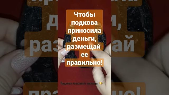 Как правильно разместить дома подкову на #деньги #удачу