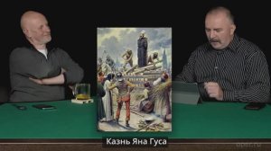 Клим Жуков Как король попытался жестоко подавить гуситское восстание