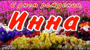 ИННА, С ДНЕМ РОЖДЕНИЯ