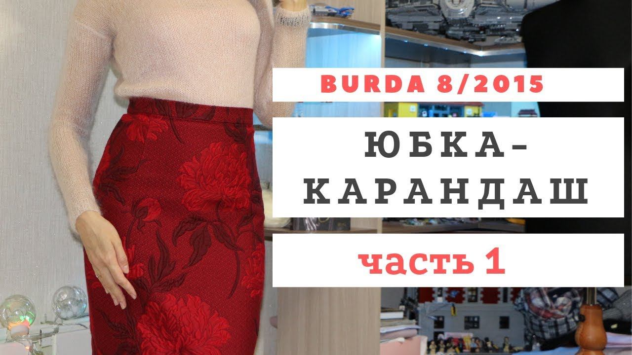 Шью сама. Юбка-карандаш со шлицей. Burda 8/2015 смотреть онлайн