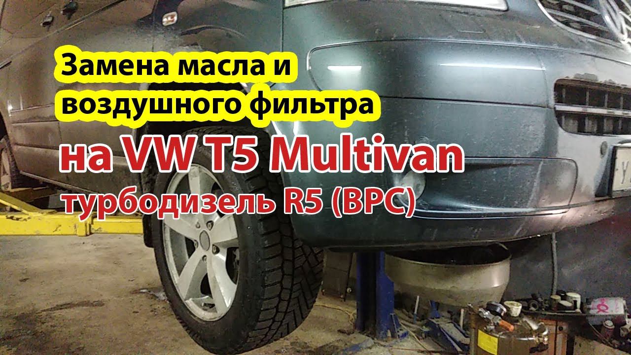 Замена масла и воздушного фильтра на VW T5 Multivan Highline TDI 2.5