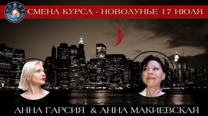 Анна Макиевская "Новолунье 17 июля. Смена курса или время кардинальных перемен. "