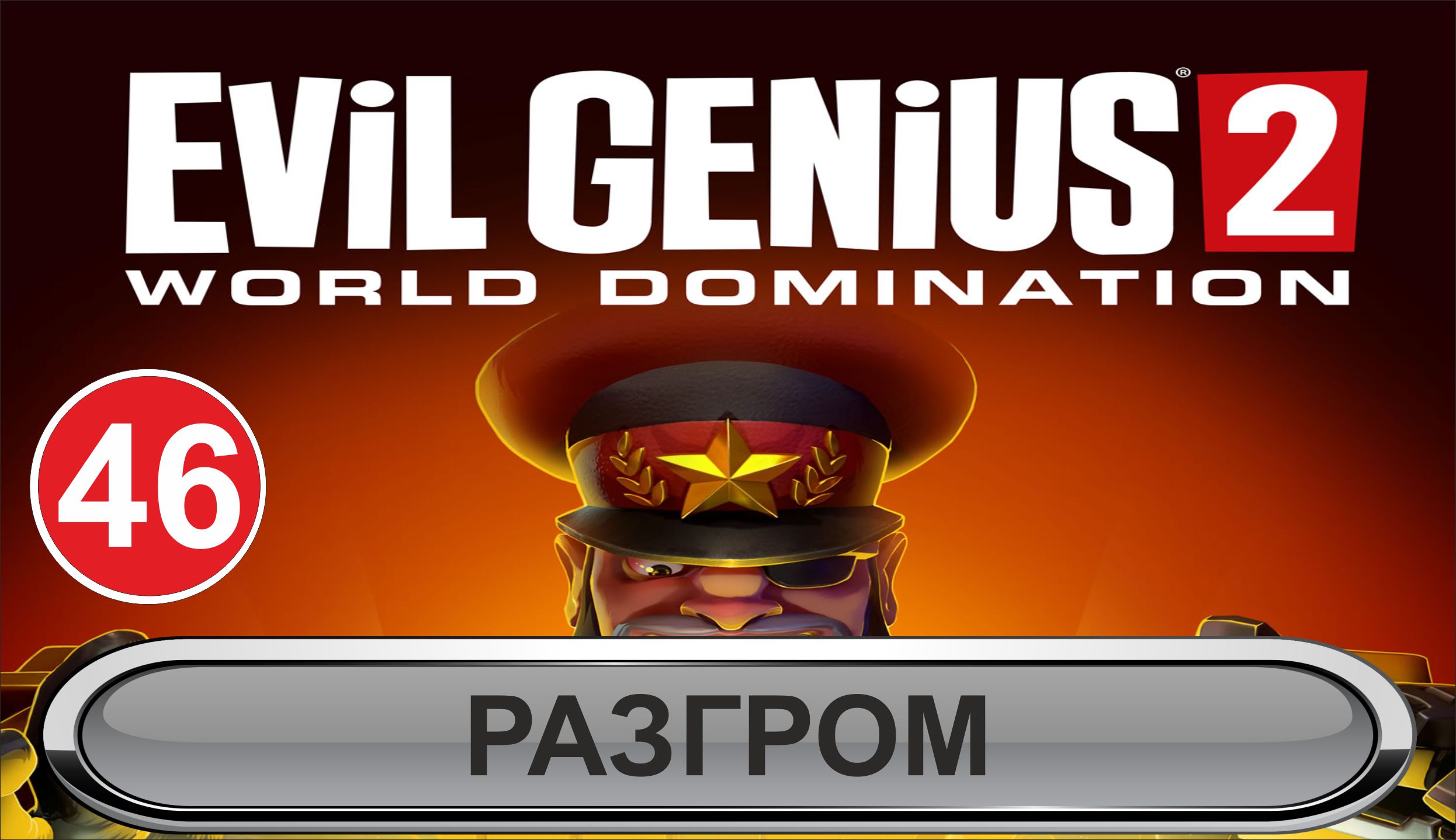 Evil Genius 2 - Разгром