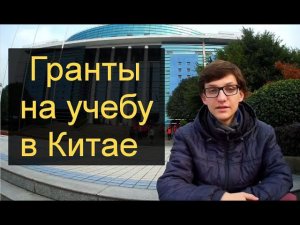 Учеба в Китае по гранту. Как снизить расходы на обучении в Китае