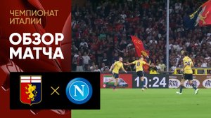 Дженоа - Наполи. Обзор матча чемпионата Италии 16.09.2023