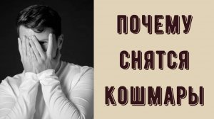 Почему снятся беспокойные сны? Сняться кошмары. Тревожная ночь