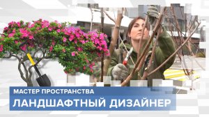 Делает красивее город, в котором ты живешь. Профессия "Ландшафтный дизайнер"