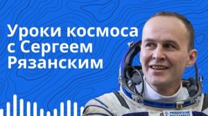 Уроки космоса с Сергеем Рязанским
