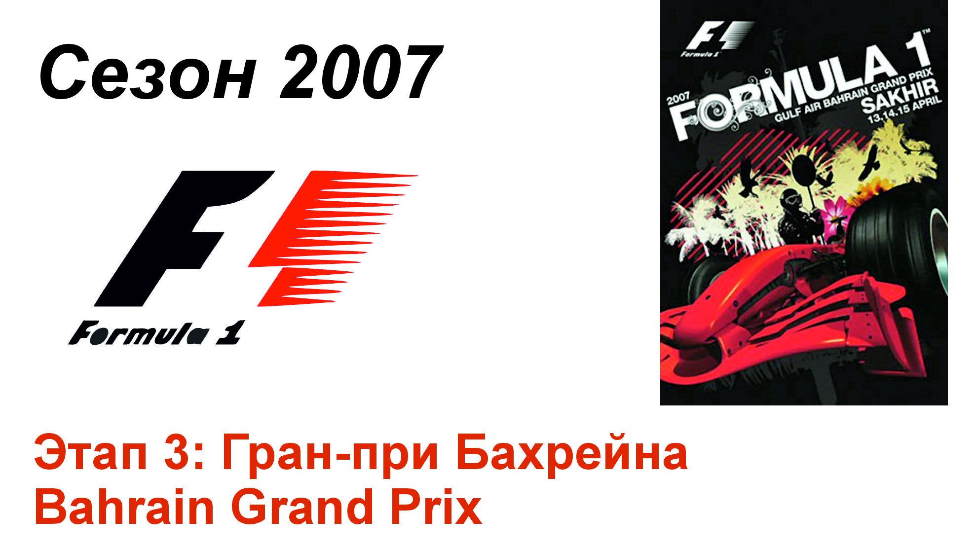 Формула-1 / Formula-1 (2007). Этап 3: Гран-при Бахрейна (Рус+Англ/Rus+Eng)