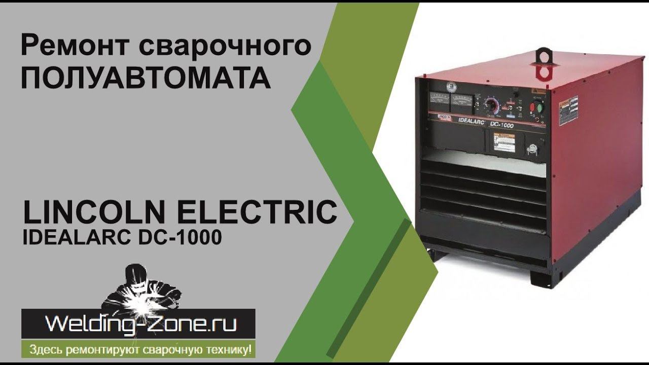 Ремонт LINCOLN ELECTRIC IDEALARC DC 1000 | Зона-Сварки.РФ смотреть онлайн