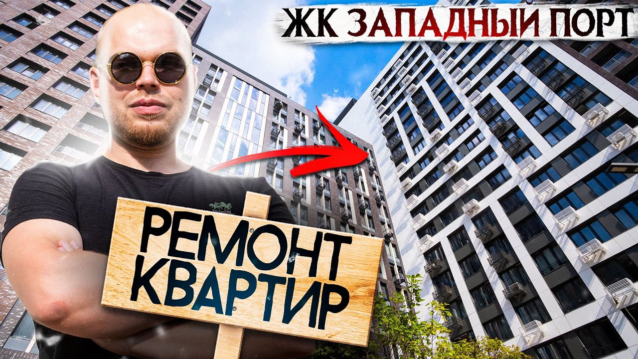 Ремонт квартир в ЖК Западный порт. Обзор готового ремонта квартиры