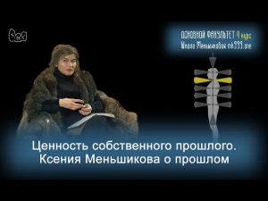 Ценность собственного прошлого. Ксения Меньшикова о прошлом.