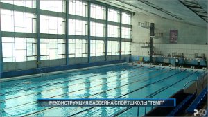 (Рыбинск-40) РЕКОНСТРУКЦИЯ БАССЕЙНА СПОРТШКОЛЫ "ТЕМП"