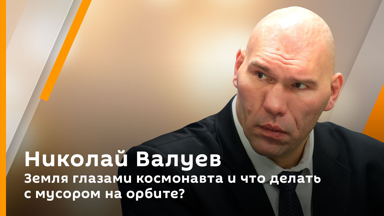 Николай Валуев. Земля глазами космонавта и что делать с мусором на орбите? 