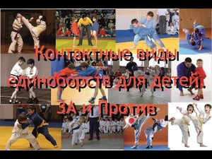 КОНТАКТНЫЕ виды единоборств ДЛЯ ДЕТЕЙ. НУЖЕН ли детям ПОЛНЫЙ КОНТАКТ и техники добивания