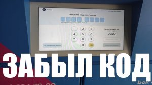 Что делать, если забыл код получения товара в постамате OZON ?