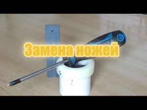 Замена ножей на бойлорезках