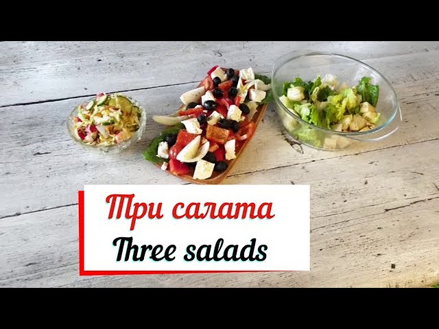 Три салата.Вкусные салаты - множество идей.