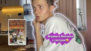 МАНЧКИН АПОКАЛИПСИС С СЕСТРОЙ?