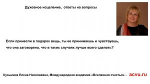 Если вещь заговорена, что в таких случаях делать
