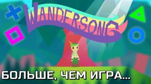 «Wandersong»|Больше, чем игра