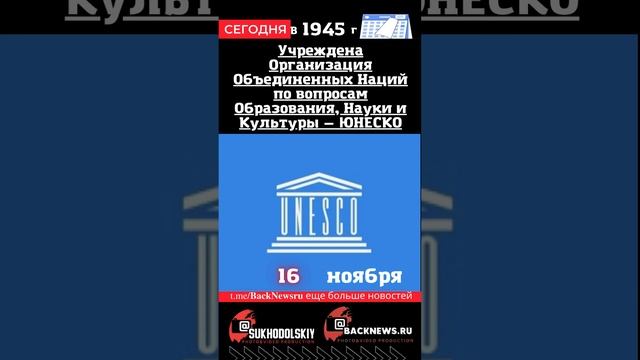 Сегодня, 16 ноября Учреждена Организация Объединенных Наций по вопросам Образования, Науки и Культу