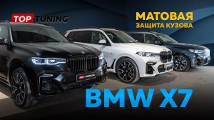 Серый BMW X7 – Матовая защита полиуретаном Stek DynoMatt (обзор)