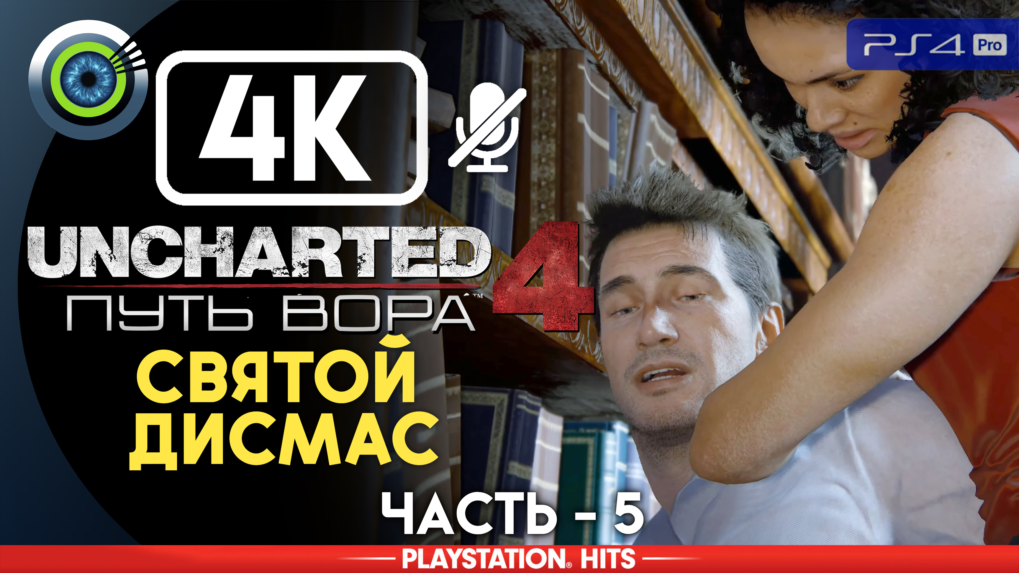 «Святой Дисмас» 100% Прохождение Uncharted 4: Путь вора | Без комментариев — Часть 5