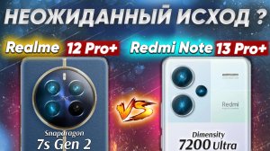 Сравнение Realme 12 Pro+ vs Xiaomi Redmi Note 13 Pro+ какой и почему НЕ БРАТЬ или какой ЛУЧШЕ ВЗЯТЬ?