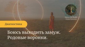 Боюсь выходить замуж - диагностика