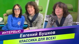 Интервью с известным дирижером и скрипачом / Евгений Бушков о силе музыки