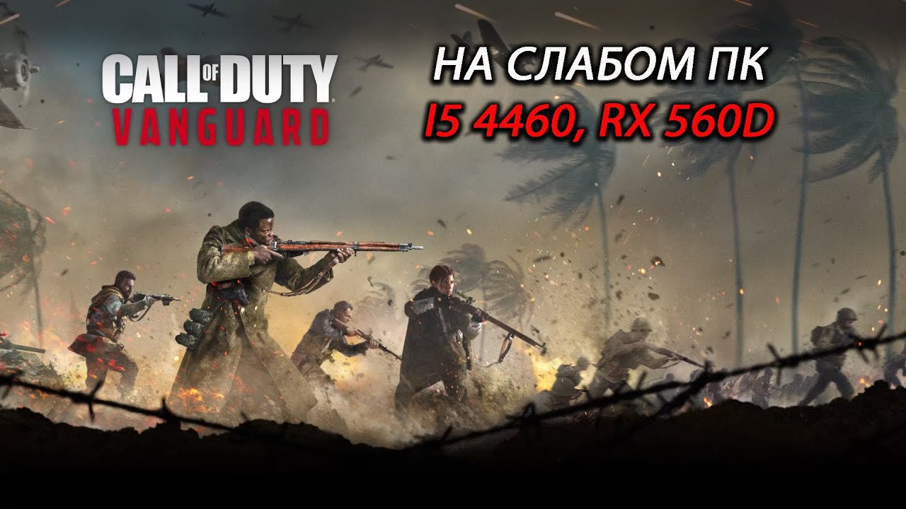 Call of Duty: Vanguard open beta на слабом пк (RX 560D)