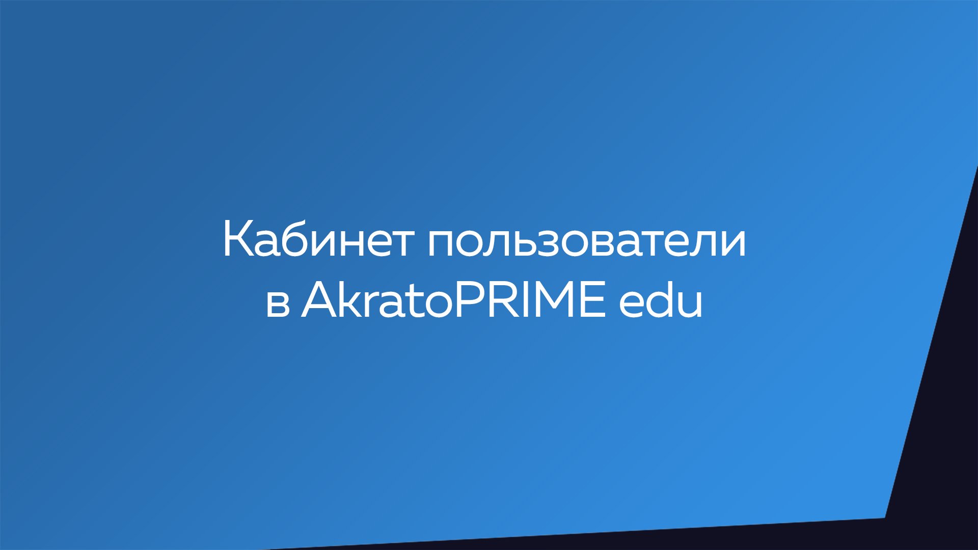 Кабинет пользователя в AkratoPRIME edu