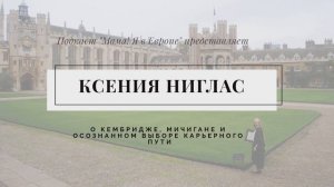 Ксения Ниглас: о Кембридже, Мичигане и осознанном выборе карьерного пути