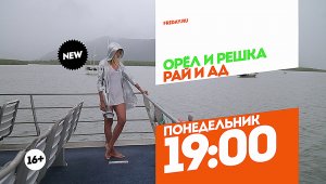 Орел и Решка. Рай и Ад. Неизданное. Понедельник 19:00