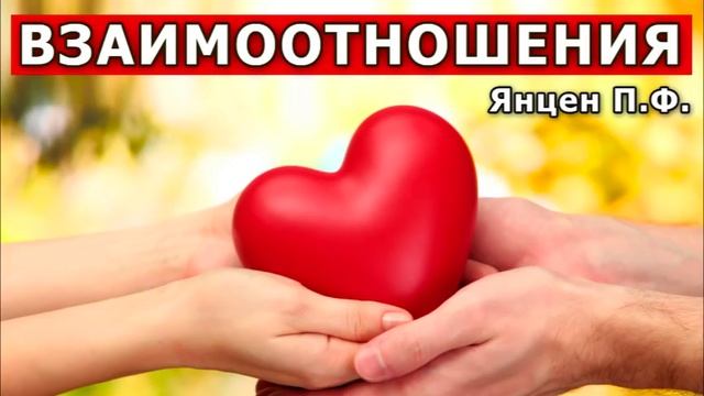 ВЗАИМООТНОШЕНИЯ (муж и жена). Проповедь МСЦ ЕХБ Янцен П.Ф. Отношение в семье. Проповеди и примеры
