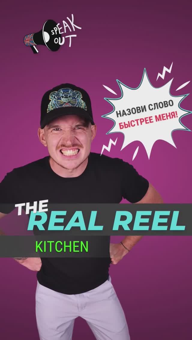 THE REAL REEL "Kitchen" Назови слово на английском быстрее меня!