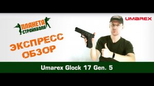Обзор пистолета UMAREX Glock 17 GEN. 5, GreenGas