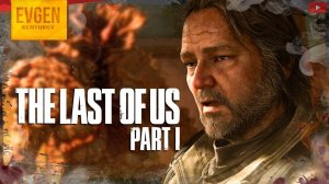 Билл за голубил ➲ The Last of Us Part 1 ◉ Одни из Нас Часть 1 ◉ Серия 6
