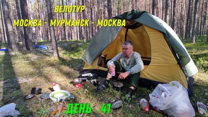 Велопутешествие 2023 Москва-Мурманск-Москва / Беломорканал