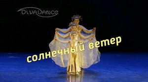 Солнечный ветер шоу-bellydance  - школа танцев Divadance