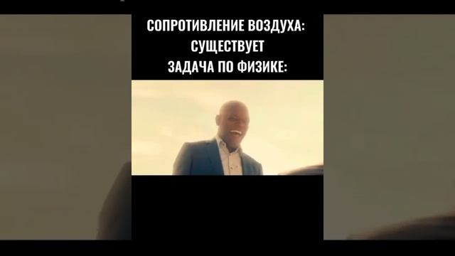 Наука, физика \сопротивление воздуха мем