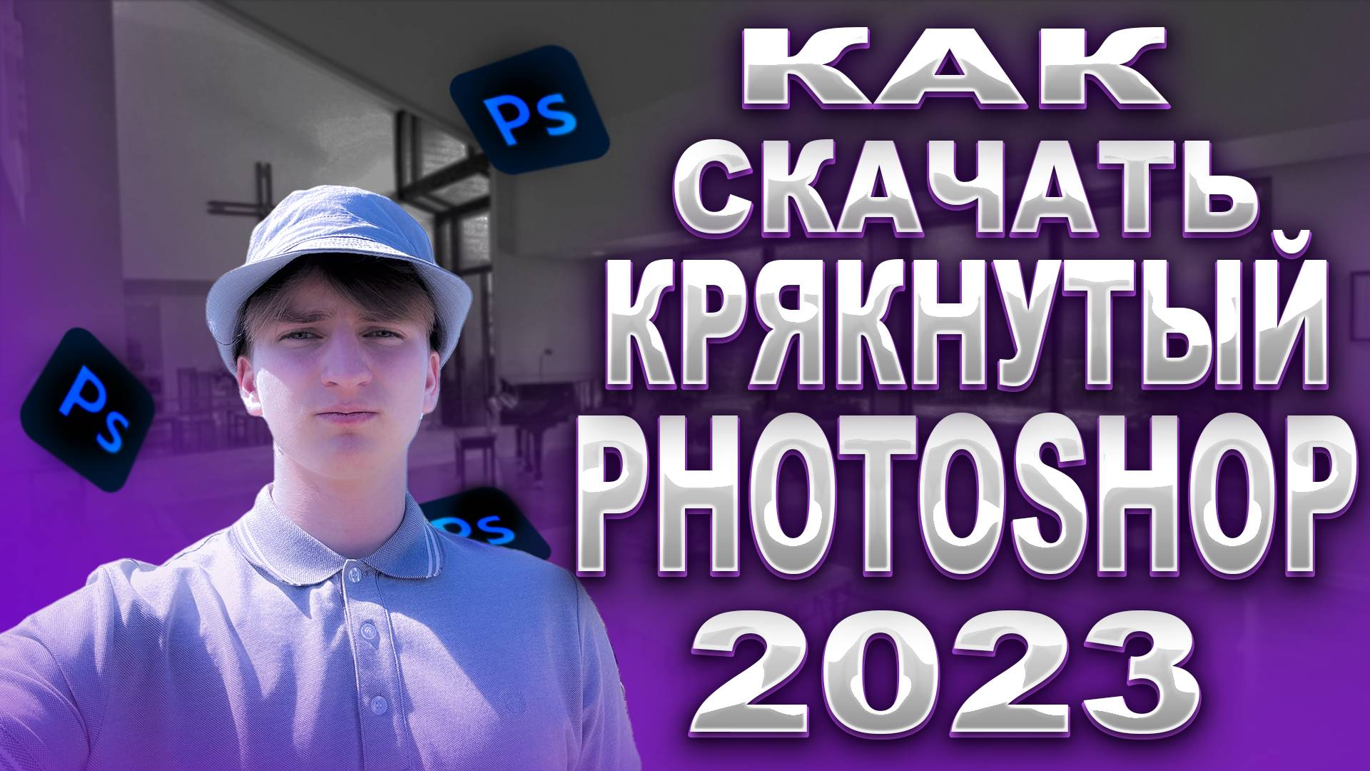 КАК СКАЧАТЬ КРЯКНУТЫЙ PHOTOSHOP/КАК СКАЧАТЬ ФОТОШОП 2023 В 2024 ГОДУ!/ABOBE PHOTOSHOP/КАКСКАЧАТЬ