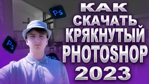 КАК СКАЧАТЬ КРЯКНУТЫЙ PHOTOSHOP/КАК СКАЧАТЬ ФОТОШОП 2023 В 2024 ГОДУ!/ABOBE PHOTOSHOP/КАКСКАЧАТЬ