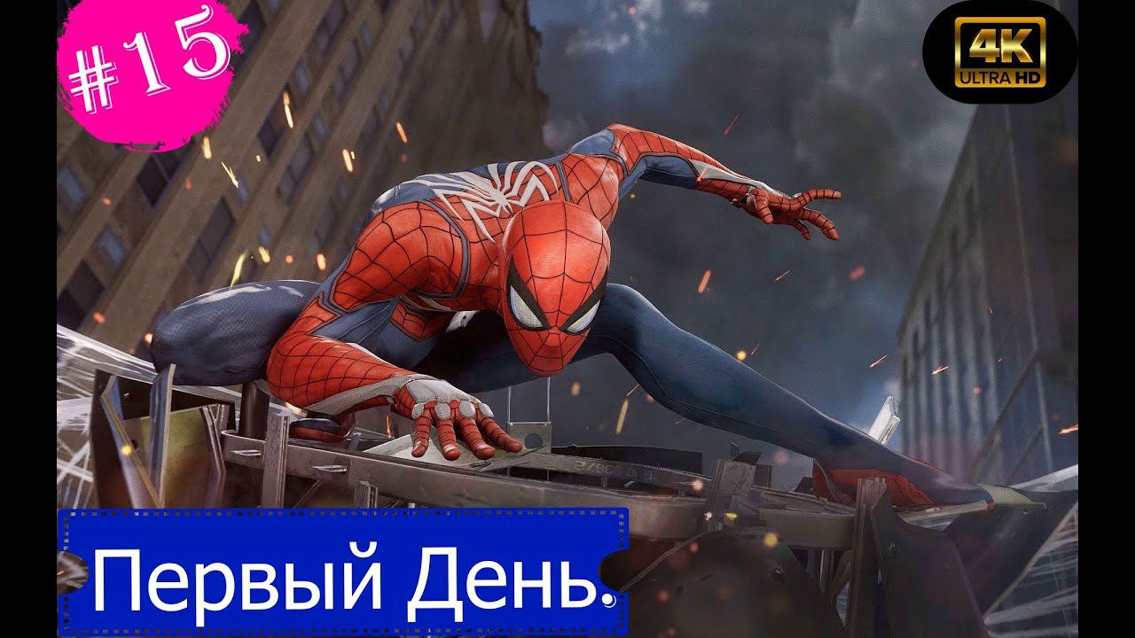 Первый день.Прохождение Marvel Spider-Man на PS5(4K).Часть 15.