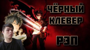Реакция | WarVoid - Чёрный клевер (Рэп)