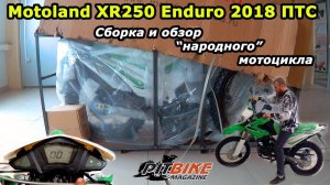 Motoland XR250 Enduro, сборка и обзор. Недорогой "народный" эндуро мотоцикл с ПТС.