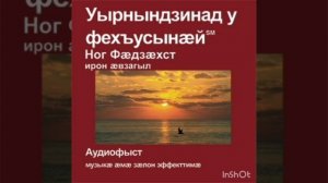 Лукайы Евангели, 12 сӕр. Ирон Библи. Евангелие Луки на осетинском языке.